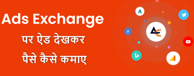 adsexchange se paise kaise kamaye